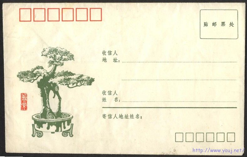 邮制盆景封.jpg