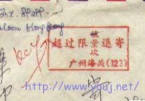 超过限量退寄1.jpg