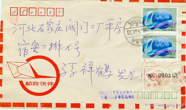 1991年5月4日江西南昌寄石家庄储墨戳快件封.jpg