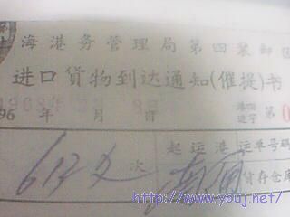 货物到达通知单