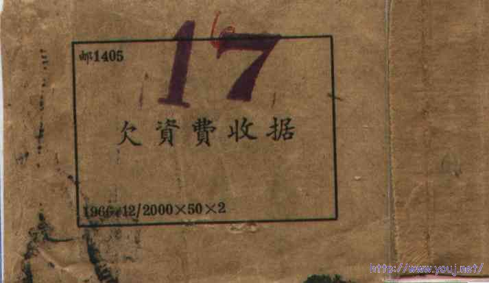 邮1405欠资费收据封皮.JPG