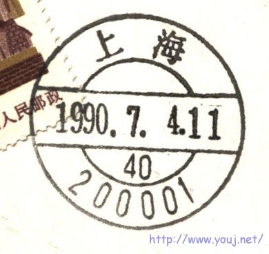 90年上海日戳.jpg