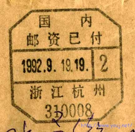 浙江杭州邮资已付.jpg