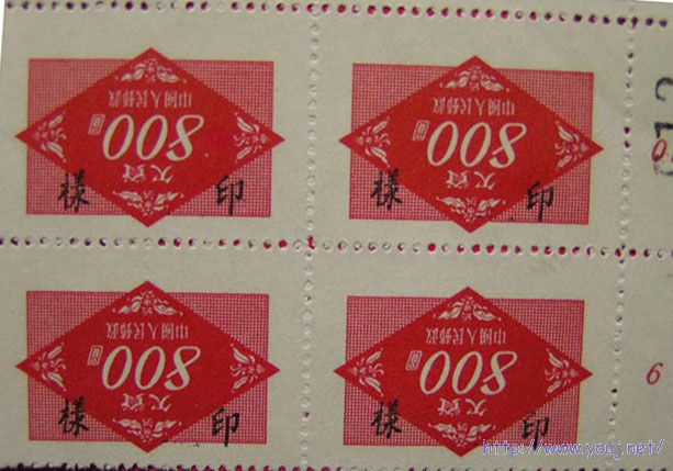 欠资印样倒盖四方连（假）.jpg