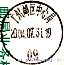 广州邮区中心局 09.jpg
