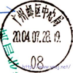 广州邮区中心局 08.jpg