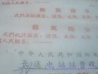 电话 电报等纸品上的文革语录