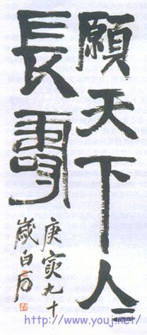 此条幅作于1950年，为白石老人88岁时所写。白石晚年以意为书，力发千钧，大 ...