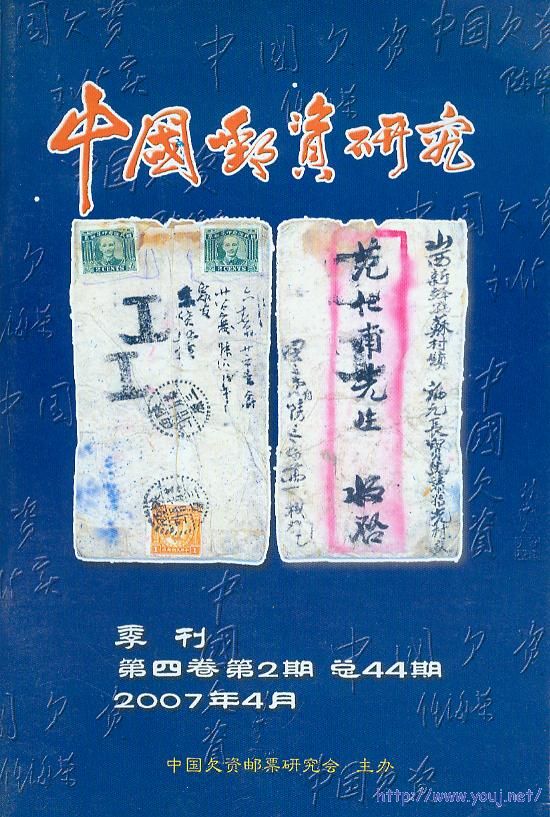 《中国邮资研究》第四卷第2期（总44期）.jpg