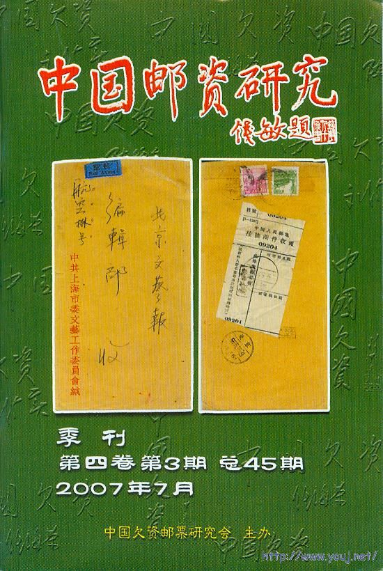 《中国邮资研究》第四卷第3期（总45期）.jpg