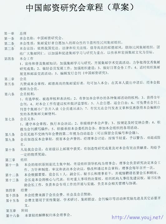 中国邮资研究会章程.jpg