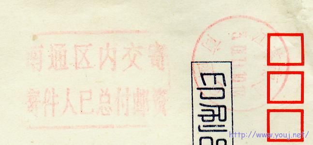 2001年盖“南通区内交寄寄件人已总付邮资”戳1.jpg
