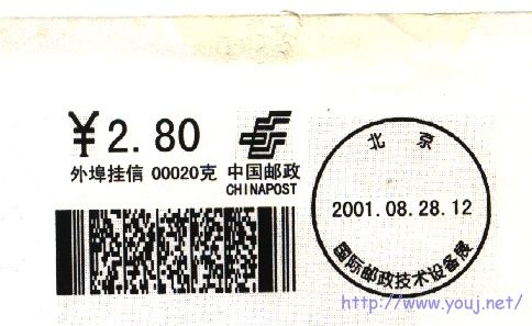 激光打印的邮资机样戳。.jpg