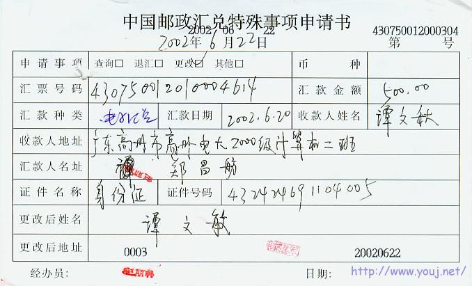 2002年中国邮政汇兑特殊事项申请书.jpg