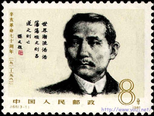 《辛亥革命七十周年》孙中山