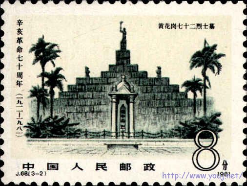 《辛亥革命七十周年》黄花岗七十二烈士墓