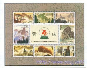 第二套《黄山风景》邮票