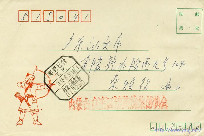 1993年内蒙古镶黄旗异体字邮资已付戳封.jpg