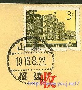 76年山东招远点线戳1.jpg