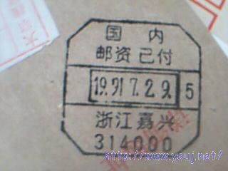 我的第一个国内已付的日期加框戳