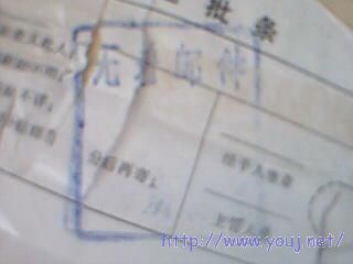 少见的加盖无着邮件