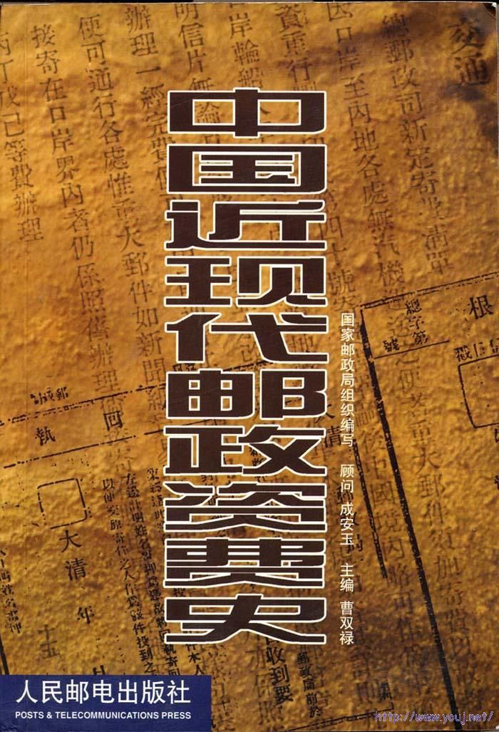 中國近現代郵政資費史a.jpg