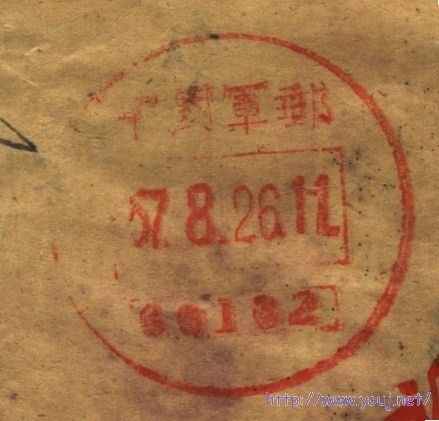 军邮戳.jpg