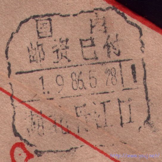 ５月２８日邮资已付戳