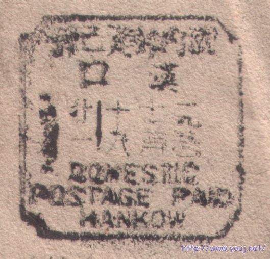 １９５０年汉口中英文邮资已付日戳