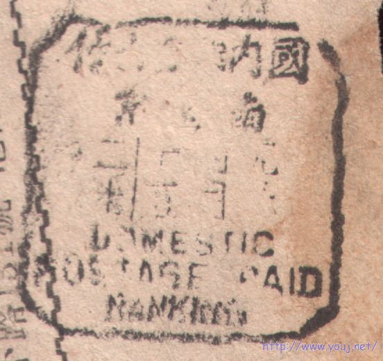 ５０年南京中英文邮资已付日戳