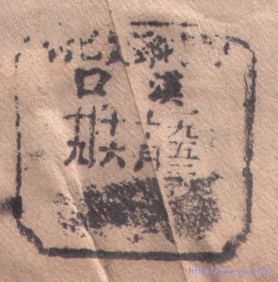 一九五二年汉口铲英文戳