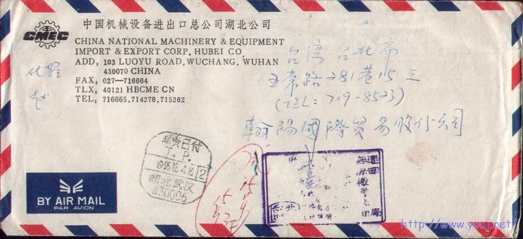 95年武汉寄台湾盖邮资已付TP日戳封
