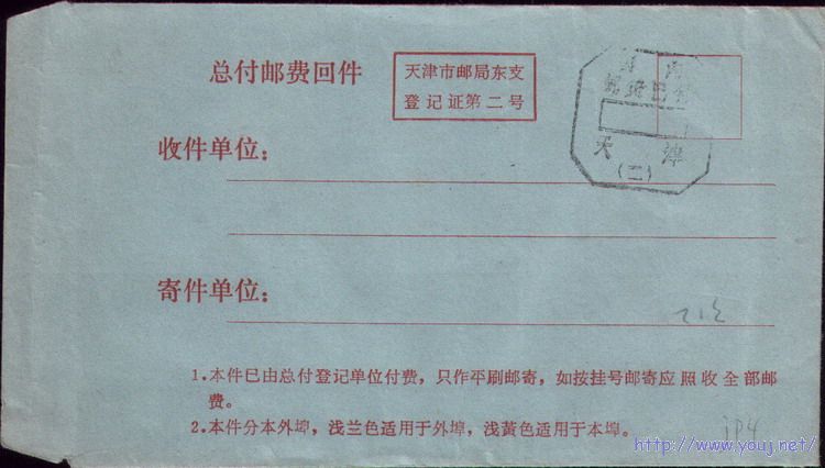 80年代初预盖邮资已付戳的疫情报告封