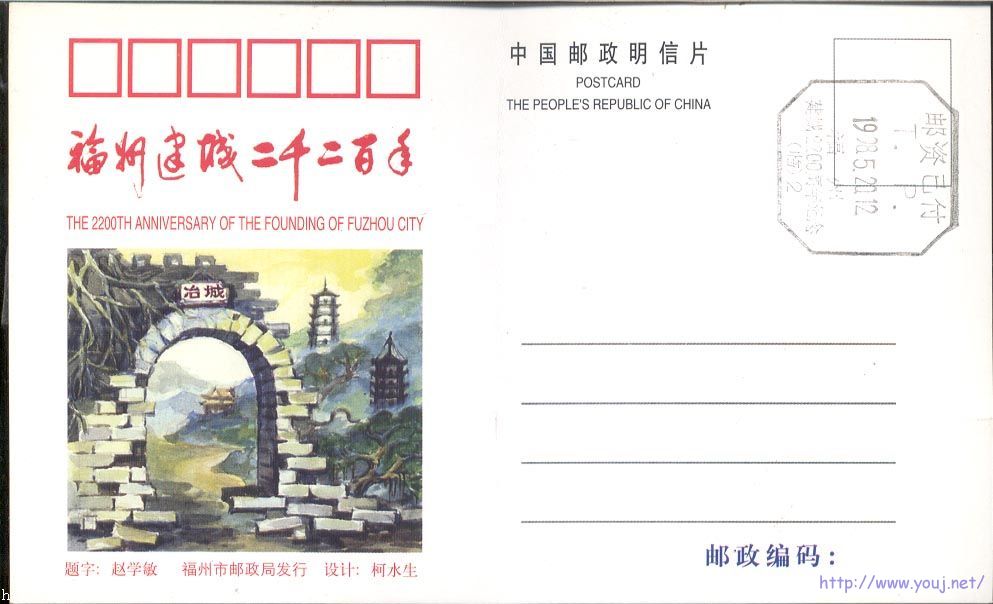 福建建城2200周年纪念(临)2戳.jpg