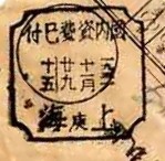 五一年上海庚字邮资已付戳.jpg