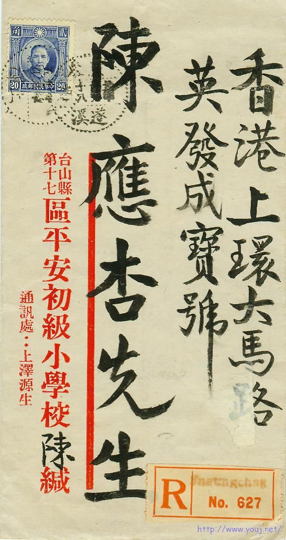 1940年台山上泽寄香港经遂溪中转封.jpg