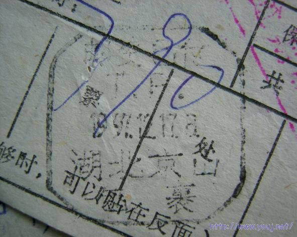 一组盖在包裹单上的邮资已付日戳