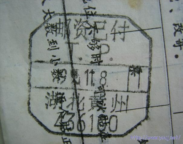 一组盖在包裹单上的邮资已付日戳