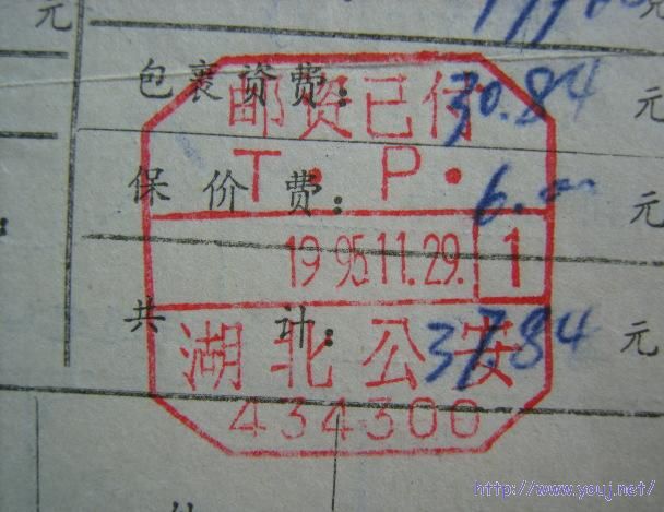 一组盖在包裹单上的邮资已付日戳