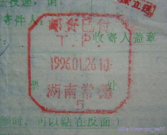 一组盖在包裹单上的邮资已付日戳