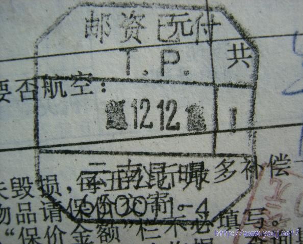 一组盖在包裹单上的邮资已付日戳