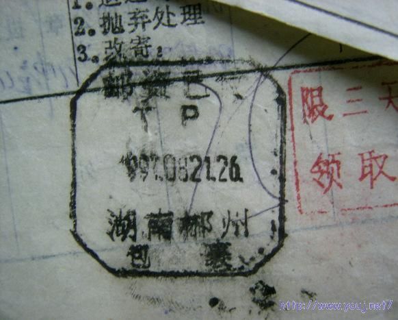 一组盖在包裹单上的邮资已付日戳