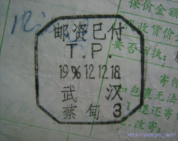 一组盖在包裹单上的邮资已付日戳