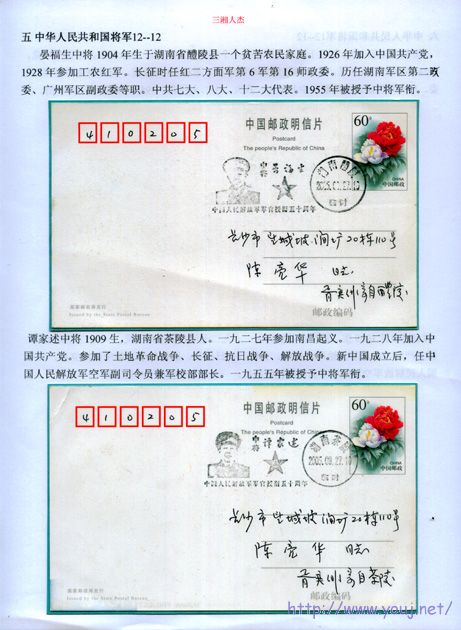 晏福生、谭家述中将