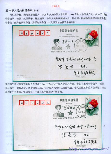 周仁杰、张经武中将