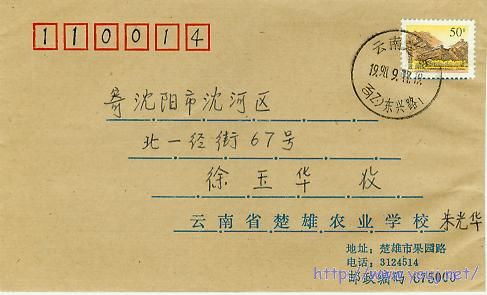1998年云南楚雄双文字戳封.jpg