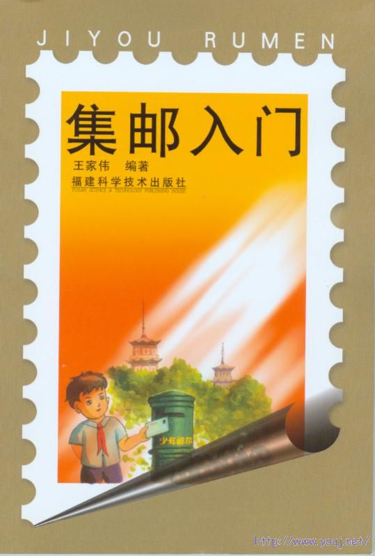 集邮入门.jpg
