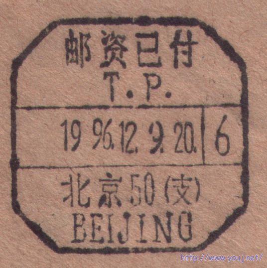 96年12月9日戳.jpg