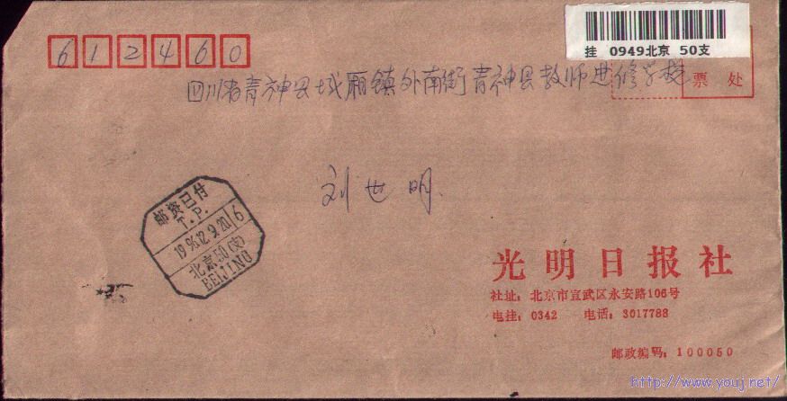 96年12月9日北京TP戳封.jpg