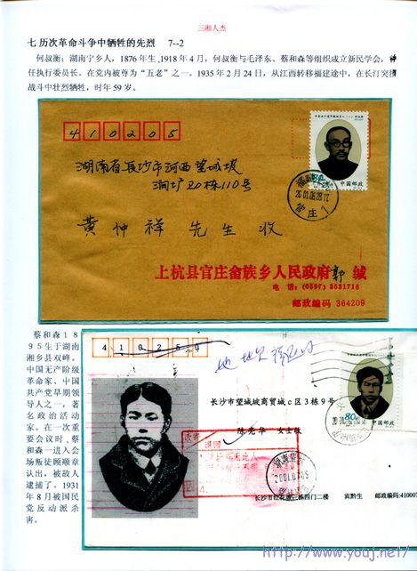 何叔衡、蔡和生